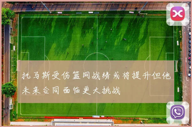 托马斯受伤篮网战绩或将提升但他未来合同面临更大挑战